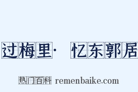 过梅里·忆东郭居是什么意思的图片